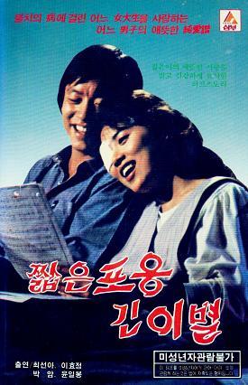 짧은포옹긴이별 포스터